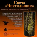 Свеча магическая программная для ритуала / Рунограмма Чистильщик , заговорённая, с рунами, чистка от негатива, готовый ритуал