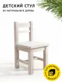 Стул детский Егорка из натурального дерева, стульчик цвет Белёная сосна