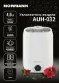 Увлажнитель воздуха для квартиры NORMANN AUH-032 ультразвуковой, площадь до 30м², белый