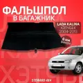 Пол в багажник Lada Kalina / Лада Калина Хэтчбек 2004-2018 г. в. / Фальшпол STEWARD 4Х4