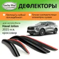 Дефлекторы окон Lucky Way Haval Jolion (Хавал Джолион) 2021-н. в, кроссовер, накладные, 4 шт.