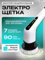 Электрощетка, беспроводная, с вращающейся насадкой, для уборки