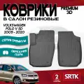 Коврики резиновые для Фольксваген Поло Седан (2009-2020) Volkswagen Polo SD (2009-2020) 3D PREMIUM SRTK передняя пара