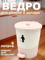 Мусорное ведро DDStyle с педалью, откидная крышка, 8 л, пластик, молочное
