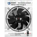 YWF2E-250S-92/25-G 220В однофазный вентилятор осевой всасывающий на решетке