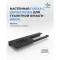 Держатель для туалетной бумаги Brion с полочкой из нержавеющей стали черный матовый