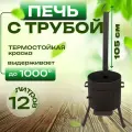 Печь/учаг под казан с трубой с дверцей под казан12 л