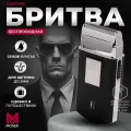 Электробритва мужская электрическая для бритья Moser 3615-0051 Mobile Travel Shaver/ Шейвер