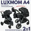 Коляска-трансформер 2в1 с перекидной ручкой Luxmom A4 NEW , черный