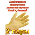 Хозяйственные сверхпрочные латексные перчатки Komfi M, бежевый, 2 пары