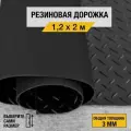 Противоскользящее резиновое покрытие Premium Grass елочка 1,2х2 м. с высотой покрытия 3 мм, черного цвета