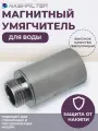 Магнитный умягчитель для воды MAG 1MF 1/2 - безреагентный фильтр (магнитный преобразователь воды)