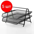 Комплект 5 шт, Лоток горизонтальный металлический для бумаг, 2 секции, BRAUBERG Germanium, А4 (355х205х295 мм), черный, 231950