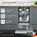 Встраиваемая узкая посудомоечная машина Schaub Lorenz SLG VI4110