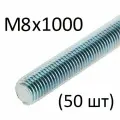 Шпилька резьбовая М8х1000 (50 шт)