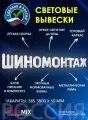 Светодиодная вывеска шиномонтаж / Объемные световые буквы h.38,5 см
