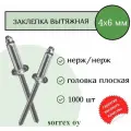 Заклепка вытяжная нерж/нерж 4.0х6 Sorrex OY (1000штук)