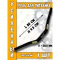Руль для питбайка #5 (черный)