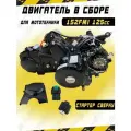 Двигатель в сборе 125см3 152FMI (52.4x55.5)