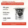 Зонт для дымохода с искрогасителем, ф 115, AISI 430/0.5 мм, серебристый