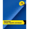 Ткань для шитья и рукоделия Русский атлас стрейч матовый, отрез 4 м*148 см, цвет синий