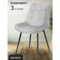La Room Стулья для кухни 3 шт. Флекс, серый велюр, для школы, офиса и дома, антивандальный