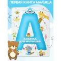 Детская книга Азбука для малышей. Учим буквы. Мягкая обложка