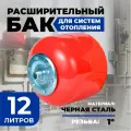Расширительный бак для отопления AQUAMOTOR для отопления, 12 литра, красный.