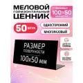 Ценники на товар, Ценники меловые для надписей 100x50 мм меловым маркером L-образный, 50 штук, Velar