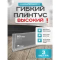 Плинтус гибкий напольный самоклеящийся, 95мм х 3м, светло-серый, гибкий плинтус для пола.