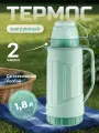 Термос пластиковый со стеклянной колбой 1800 мл зеленый