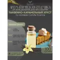 Ароматическая отдушка - 100 грамм - По мотивам CS - Тыквенно-карамельный хруст (Pumpkin-caramel crunch) - Аромат концентрат - Sovantica - для диффузоров, духов, свечей