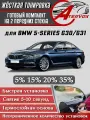 ATERVOX / Жёсткая тонировка BMW 5 - 7 п-е, G30, G31 (10.2016 - н. в.) 20% - Съёмная тонировка БМВ G30 20%
