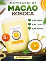 Кокосовое масло массажное натуральное профессиональное для массажа тела, лица, ухода за волосами, ногтями, кутикулой, для беременных от растяжек Thai Traditions Кокос-Апельсин, 5 л.