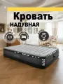 Кровать надувная полуторная с насосом
