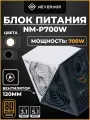 Блок питания Nevermor NM-P700W, ATX 3.1, мощность 700Вт, активный PFC