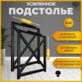 Подстолье лофт Х 70×71-73 см черное, Ножки для стола металлические, Железное решение