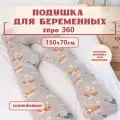 Подушка для беременных и кормящих анатомическая, Евро 360, 150х70 см