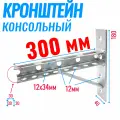 Кронштейн консольный 300х180мм усиленный с опорой