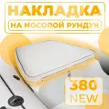 Накладка мягкая на носовой рундук 62 х 72 см белая в лодку RIB RB 380 NEW, ПВХ аксессуары для лодок