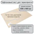 Тефлоновый лист для термопресса Bulros 400х600 мм (размер листа 50 х 69 см)
