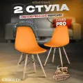 Комплект стульев Ergozen Eames DSW Pro оранжевый