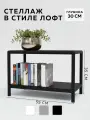 Стеллаж - этажерка в стиле лофт, 2 полки, 30х55x40 см, металл, Чёрный, Delta-Loft