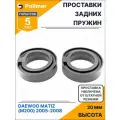 Проставки увеличения клиренса задних пружин для DAEWOO MATIZ (M200) 2005-2008 - полиуретан + 20 мм