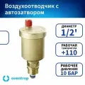 Воздухоотводчик Oventrop 1/2 автоматический с автозапором арт. 1088304