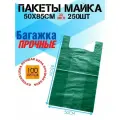 Пакет майка Багажка 50*85см 250шт пакет майка