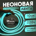 Неоновая лента 220В бирюзовый гибкий неон 25 метров 8х16, IP67, 120Led, 10W, шаг реза 10см