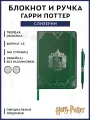 Блокнот и ручка Cinereplicas Гарри Поттер Слизерин, твердая обложка