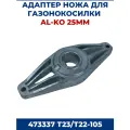 Адаптер ножа для самоходной газонокосилки Al-Ko 473337 T23/T22-105