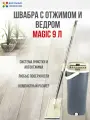 Швабра для пола с отжимом и ведром/ набор для мытья пола Smart MAGIC 9 литров графитовый